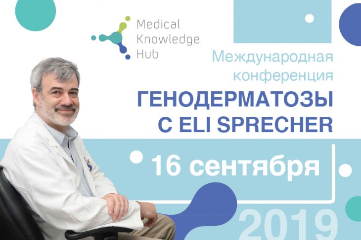 Международная конференция "Генодерматозы с Eli Sprecher"