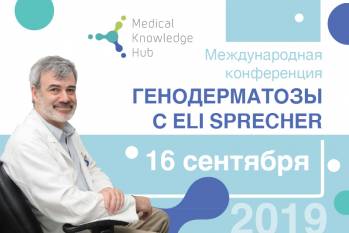 Международная конференция "Генодерматозы с Eli Sprecher"
