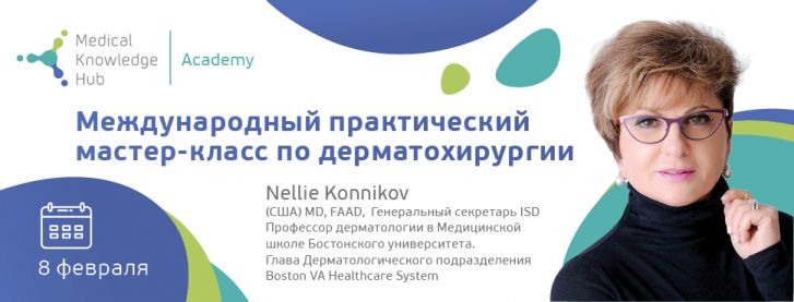 Международный практический мастер-классе по дерматохирургии