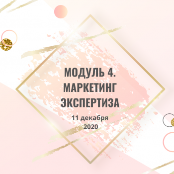 Курс "Этика в Эстетике". Модуль 4. Маркетинг экспертиза.