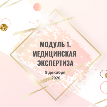Курс "Этика в Эстетике". Модуль 1. Медицинская экспертиза.