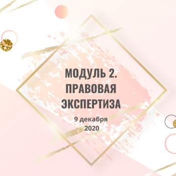 Курс "Этика в Эстетике". Модуль 2. Правовая экспертиза.