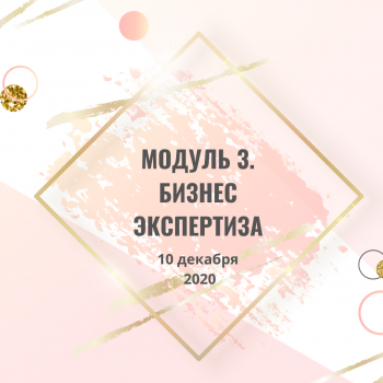 Курс "Этика в Эстетике". Модуль 3. Бизнес экспертиза.